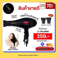 ไดร์เป่าผม รุ่น CKL-3900 สินค้าขายดี!!!