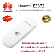 Huawei E3372 150Mbps 4G/LTE  Aircard USB Stick  สำหรับ 4G  แอร์การ์ด รุ่นใหม่ รองรับ 4G/LTE ความเร็ว