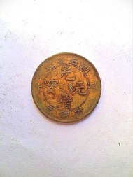 湖南省造黄銅元(八級)