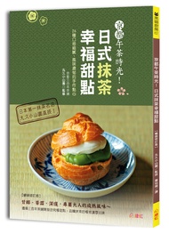 京都午茶時光! 日式抹茶幸福甜點: 26種口感細膩、風味濃郁的手作點心 (暢銷修訂版)