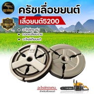 ครัชเหล็ก รุ่น 3800 5200 5800 สำหรับ เลื่อยยนต์ คลัช ผ้าครัช ครัชเลื่อยนต์ คลัชเหล็ก อะไหล่เลื่อยยนต