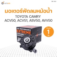 มอเตอร์พัดลมหม้อน้ำ TOYOTA CAMRY ACV50 ACV51 ASV50 AVV50 มีสาย เบอร์ S (16363-0V280 168000-1280) (1ช