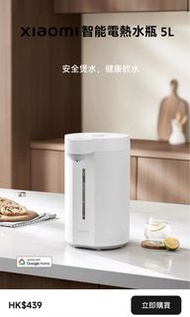 小米電熱水瓶 5L（大容量/健康煮沸/多段控溫）