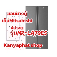 ขอบยางตู้เย็นMitsubishi 4ประตูรุ่นMR-LA70ESอะไหล่ตู้เย็นวัดขนาดขอบยาง