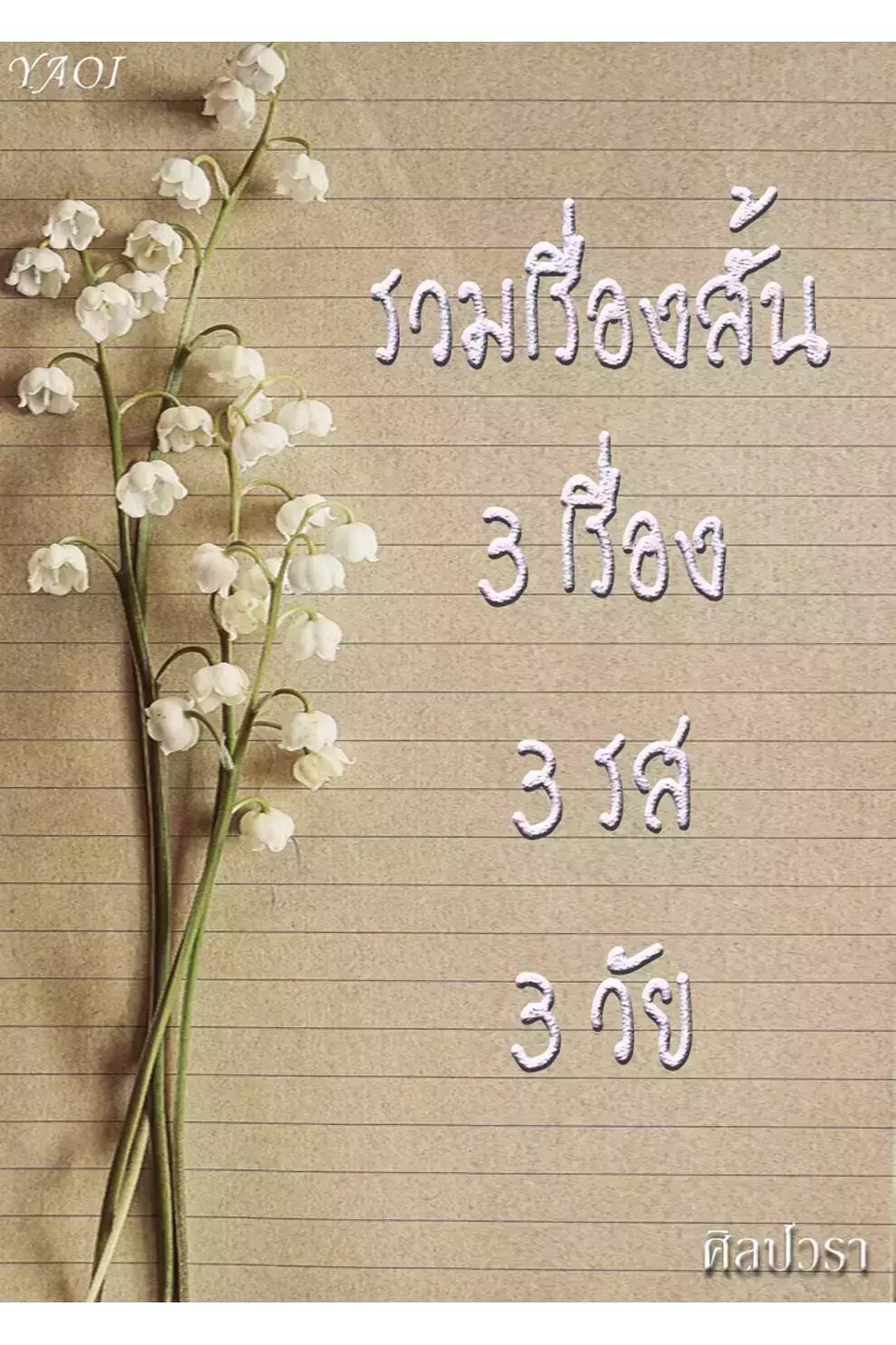 รวมเรื่องสั้น (PDF)