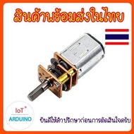 N20 มอเตอร์ ขนาด 3V-12V เป็น Mini Motor มอเตอร์เกียร์ ชนิดโลหะ สินค้าพร้อมส่ง!!!