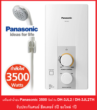 **ส่งฟรี** Panasonic เครื่องทำน้ำอุ่น (3500วัตต์) รุ่น DH-3JL2TH / DH-3JL2  มีวาวล์น้ำเข้าพร้อมฟิลเตอร์ในตัว**  รับประกันศูนย์ตัวทำความร้อน 5ปี อะไหล่1ปี Every day low price ราคาลดพิเศษตลอดเดือน