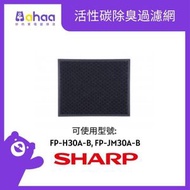 SHARP - FZ-F30DFE 活性碳除臭過濾網 (適合FP-H30A-B / FP-JM30A)