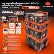 PUMPKIN ชุดกล่องเครื่องมือ MULTI STACK (20908) **ออกใบกำกับภาษีได้**