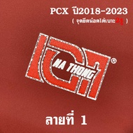 เบาะเอกนาทอง (รุ่นกันน้ำ) สำหรับPCX2018-2024 และ PCX2014-2017 ทรงปาดทรงกลาง  เบาะปาดPCX เบาะPCX150 เ