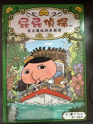屁屁偵探
