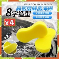 Hong Kong - 4個 高密度蜂窩海綿 發泡綿 清潔海綿 洗車海綿 蜂巢海綿 8字棉 壓縮海綿 打蠟海綿 高密汽車海綿（4個套裝）