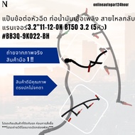 Nozzle Connector Fuel Pipe Return Line Ford Ranger 3.2 Year 11-12-On MAZDA BT50 3.2 (5 Heads) BB3Q-9