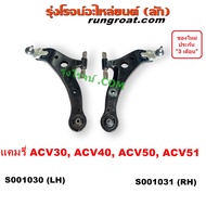 S001030+S001031 ปีกนกล่าง คัมรี่ แคมรี่ CAMRY ACV30 ACV40 ACV50 ACV51 ปีกนก คัมรี่ แคมรี่ CAMRY ACV30 ACV40 ACV50 ACV51 ปีกนกล่าง โตโยต้า แคมรี่ คัมรี่ ปีกนกล่าง TOYOTA CAMRY