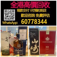 【億萬樂】 全港最高價回收 實體店 免費評估：白州，響，麦卡伦12年双桶，Ballantine’s12年，山崎12年+ 馥华诗（Courvoisier）XO，收酒 威士忌 麥卡倫 輕井澤 山崎 響 餘
