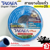 TAKARA สายยางเด้ง สายยางรดน้ำ สายรดน้ำ รดน้ำต้นไม้ ขนาด 5 หุน (5/8 นิ้ว) ยาว 10 20 เมตร ไม่เป็นตะไคร