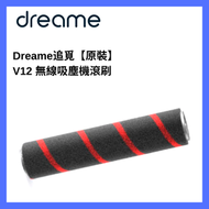 Dreame - 追覓 V12 無線吸塵機滾刷刷頭 【原裝】