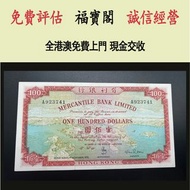 香港有利銀行100元 有利地圖 舊港幣 港紙，舊紙幣 銀紙，香港有利銀行，香港上海匯豐銀行，香港渣打銀行，印度新金山中國渣打銀行， 英商香港上海匯豐銀行，舊硬幣，舊銀仔，舊金銀幣，老銀元，連體鈔，紀念