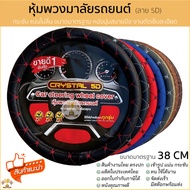 VIP 5D Leather Steering Wheel Cover Good Quality Standard Size 38cm.full Comfortable To Hold [CRYSTA