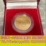 【珍品軒】高價收購生肖金幣 猴金幣 雞金幣 龍金幣 馬金幣 蛇金幣 狗金幣