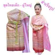ชุดไทยเด็ก สีชมพู  สไบ ผ้าถุงพิมพ์ทอง มีหลายขนาด