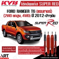 KYB โช้คอัพ Ford Ranger T6 4wd ปี 2012- ฟอร์ด เรนเจอร์ ยกสูง ขับ4 Kayaba Super Red(เน้นบรรทุกหนัก) ค