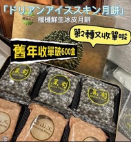 2024 榴槤鮮生✨ 預訂 早鳥優惠❤️