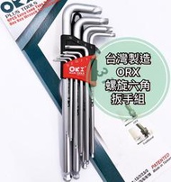 【現貨熱賣24H】六角板手 內六角板手 六角扳手 內六角扳手 ORX 六角板手組 六角扳手組 L型板手 螺旋六角扳手