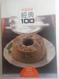 ✤AQ✤ 常溫蛋糕經典100 許正忠/橘子⬆ 七成新(無光碟) U1090