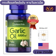 Exp:06/03 Puritans Pride Odorless Garlic 5000 mg / 250 Softgels อาหารเสริมสารสกัดจากน้ำมันของกระเทีย
