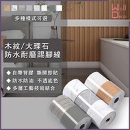 微趣生活 台灣現貨 泡棉防撞踢腳線 腰線壁貼 防水貼紙 自黏踢腳板 立體耐磨 大理石壁紙 木紋貼皮素色 水磨石牆貼裝飾條