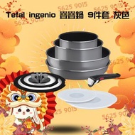 😸新春限時現貨優惠😸Tefal ingenio 特福 靈巧疊疊鍋9件套 明火 用