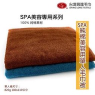 SPA美容用 純棉單人毛巾被 (單條裝) 2色可選【台灣興隆毛巾製】
