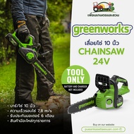 เลื่อยโซ่แบตเตอรี่ 10 นิ้ว Greenworks 24V (เฉพาะตัวเครื่อง)