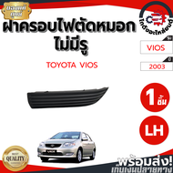 ฝาครอบไฟตัดหมอก ไม่มีรู โตโยต้า วีออส ปี 2003 อัลติส ปี 01-04 หน้าซ้าย [แท้] TOYOTA VIOS 2003 ALTIS 