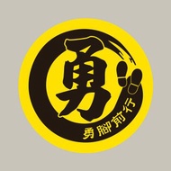 現貨 10cm 勇腳前行貼紙 B款 白沙屯媽祖 結緣品貼紙 勇貼紙 台灣