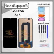 หน้าจอ SAMSUNG A15 / A155 4G / A155 5G หน้าจอพร้อมทัชกรีน แถมฟิล์มกันแตก+ไขควงกับกาวติดหน้าจอ