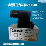 衝床滑塊鎖模泵壓力開關ST-P40歐特力/關東/山田順鎖模泵開關