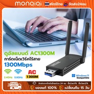 Monqiqi อะแดปเตอร์เครือข่าย WiFi ไร้สาย 1300Mbps ปลั๊ก USB 2.4G และ 5G สําหรับคอมพิวเตอร์ PC ตัวรับสัญญาณไวไฟ USB WiFi Adapter with Amplifier