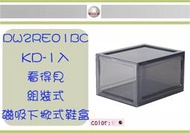 (即急集)免運非偏遠 HOUSE DW2RE01C KD 六入看得見組裝式磁吸下掀式鞋盒收納箱/堆疊箱/鞋架