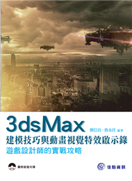 3ds Max 建模技巧與動畫視覺特效啟示錄：遊戲設計師的實戰攻略 (新品)