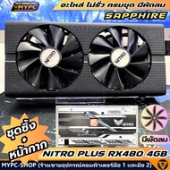 อะไหล่ ชุดซิ้ง+หน้ากาก SAPPHIRE NITRO PLUS RX480 4GB ((มือสอง))