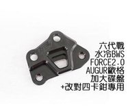 NCY 六代勁戰 改對4卡鉗座 267mm FORCE2.0 AUGUR 歐格 水冷BWS 卡鉗座 對四卡座 卡座