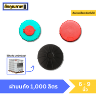 ฝาบนถัง 1000 ลิตร (มือสอง)