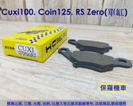 保羅機車 山葉 Cuxi 100, Aeon Coin 125 副廠 HC 前碟煞剎車皮