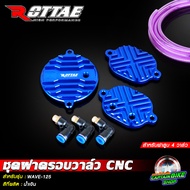ชุดฝาครอบวาล์วแต่ง CNC ROTTAE สำหรับ WAVE-125  4วาล์ว พร้อมชุดอุปกรณ์ ข้อต่อ+สายระบาย