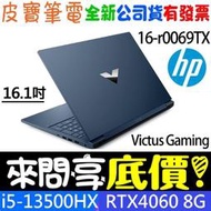 ❤️來問享折扣❤️ HP Victus Gaming 16-r0069TX 紳仕藍 i5-13500HX RTX4060
