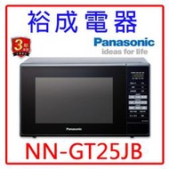 【裕成電器‧鳳山實體店面】國際牌20L燒烤微波爐NN-GT25JB 另售 NN-ST25JW NN-BS603