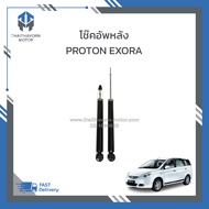 โช๊คอัพหลัง PROTON EXORA ราคา/คู่