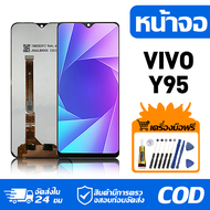 หน้าจอ LCD Display จอ VIVO Y95 หน้าจอ LCD สําหรับ vivo y95 1807 จอแสดงผลชิ้นส่วนมือถือ มีไขควงและกาว
